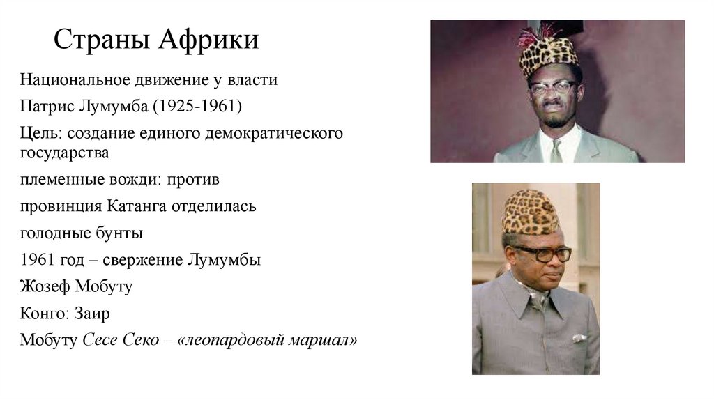 Страны Африки