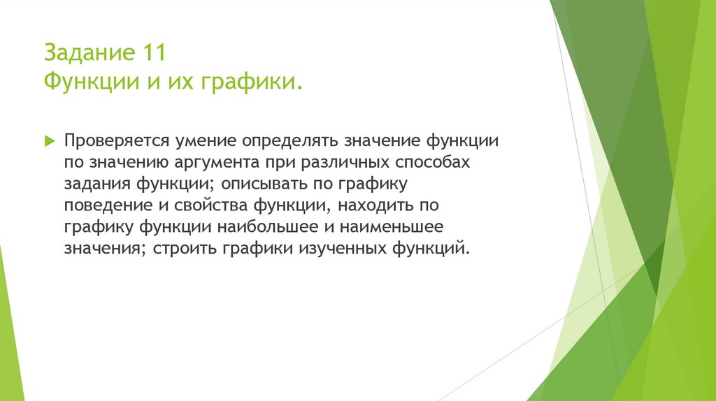 Задание 11 Функции и их графики.