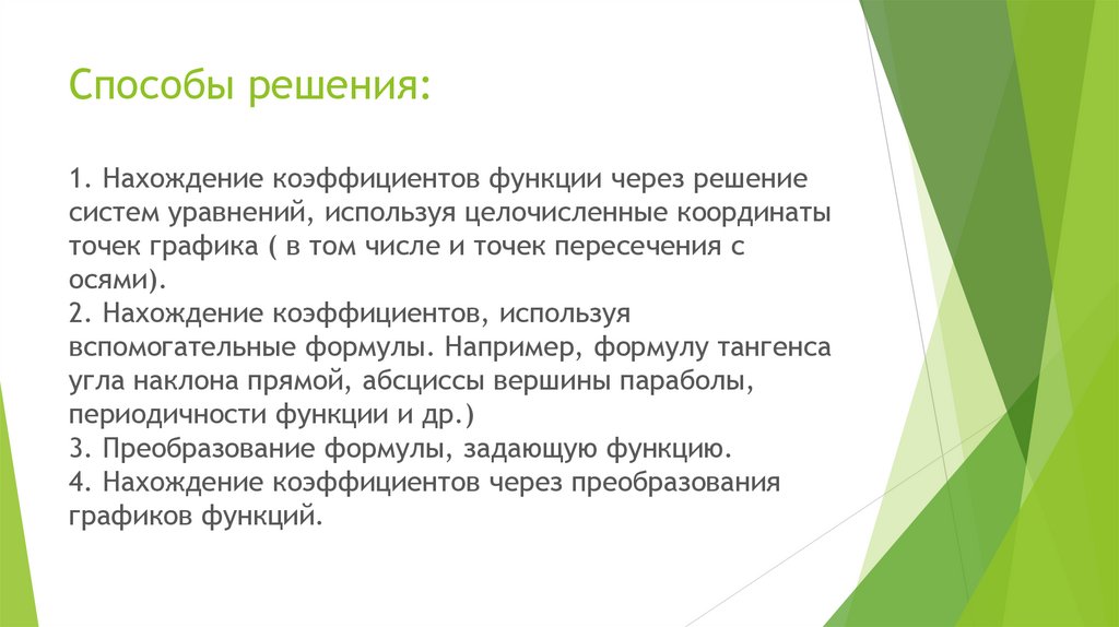 Способы решения: