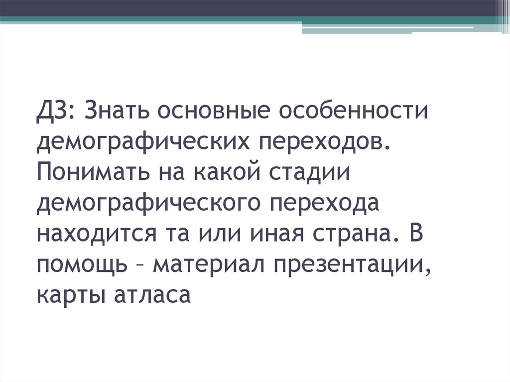 ДЗ: Знать основные особенности демографических переходов. Понимать на какой стадии демографического перехода находится та или