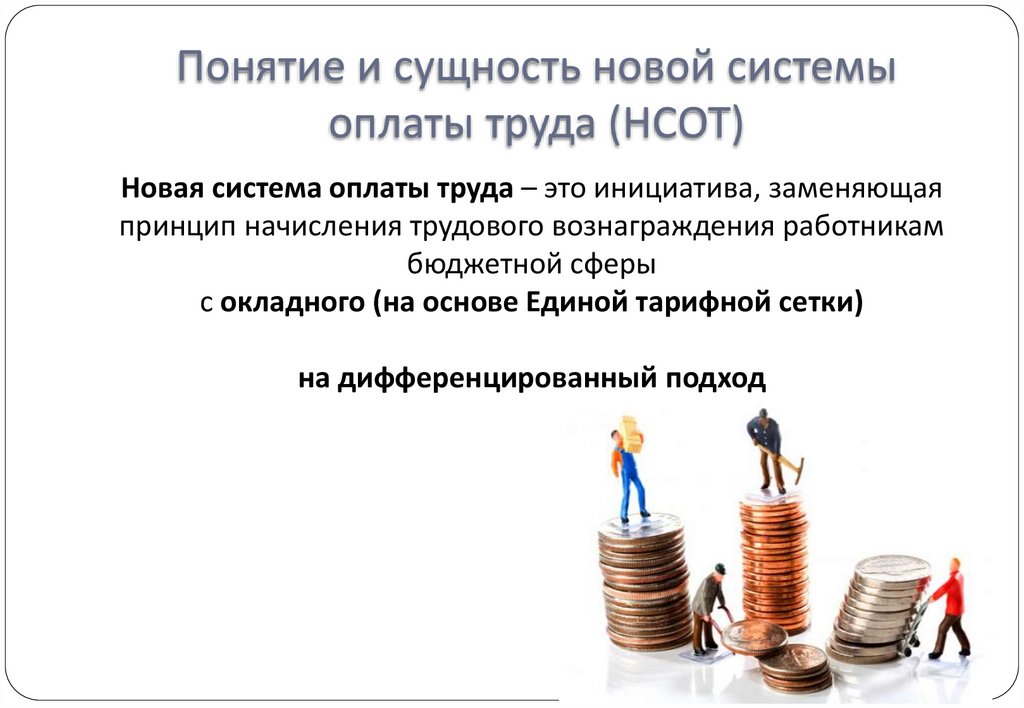Понятие и сущность новой системы оплаты труда (НСОТ)