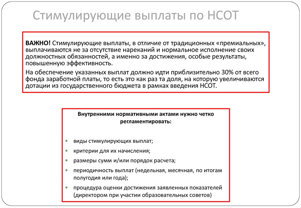 Стимулирующие выплаты по НСОТ