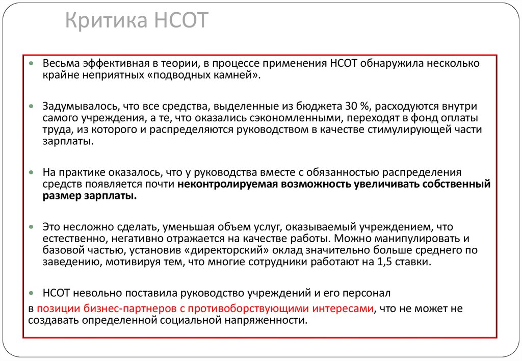 Критика НСОТ