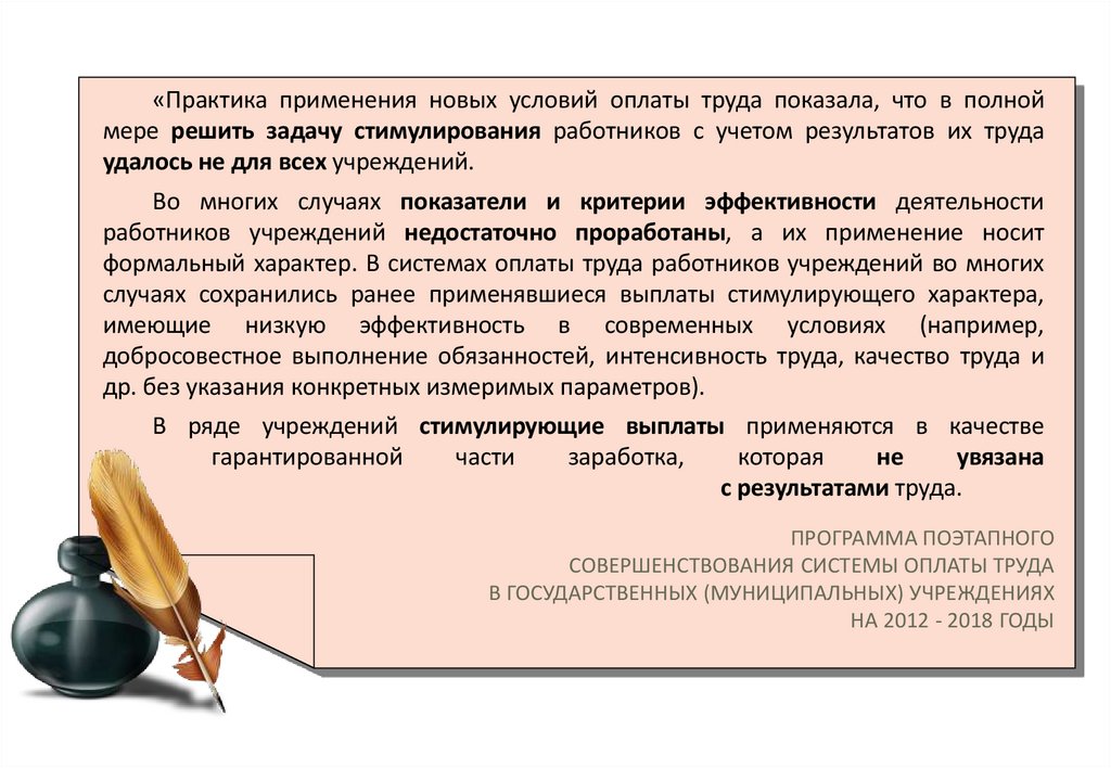 ПРОГРАММА ПОЭТАПНОГО СОВЕРШЕНСТВОВАНИЯ СИСТЕМЫ ОПЛАТЫ ТРУДА В ГОСУДАРСТВЕННЫХ (МУНИЦИПАЛЬНЫХ) УЧРЕЖДЕНИЯХ НА 2012 - 2018 ГОДЫ