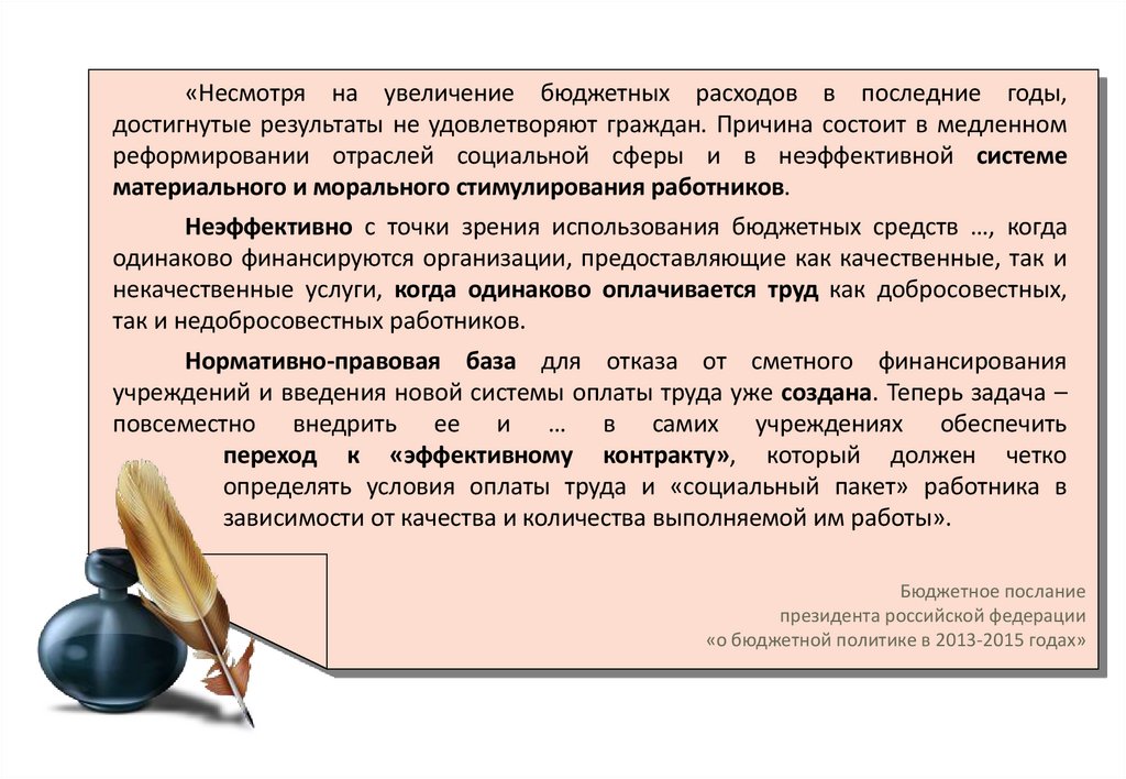 Бюджетное послание президента российской федерации «о бюджетной политике в 2013-2015 годах»