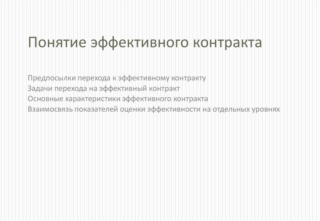 Понятие эффективного контракта