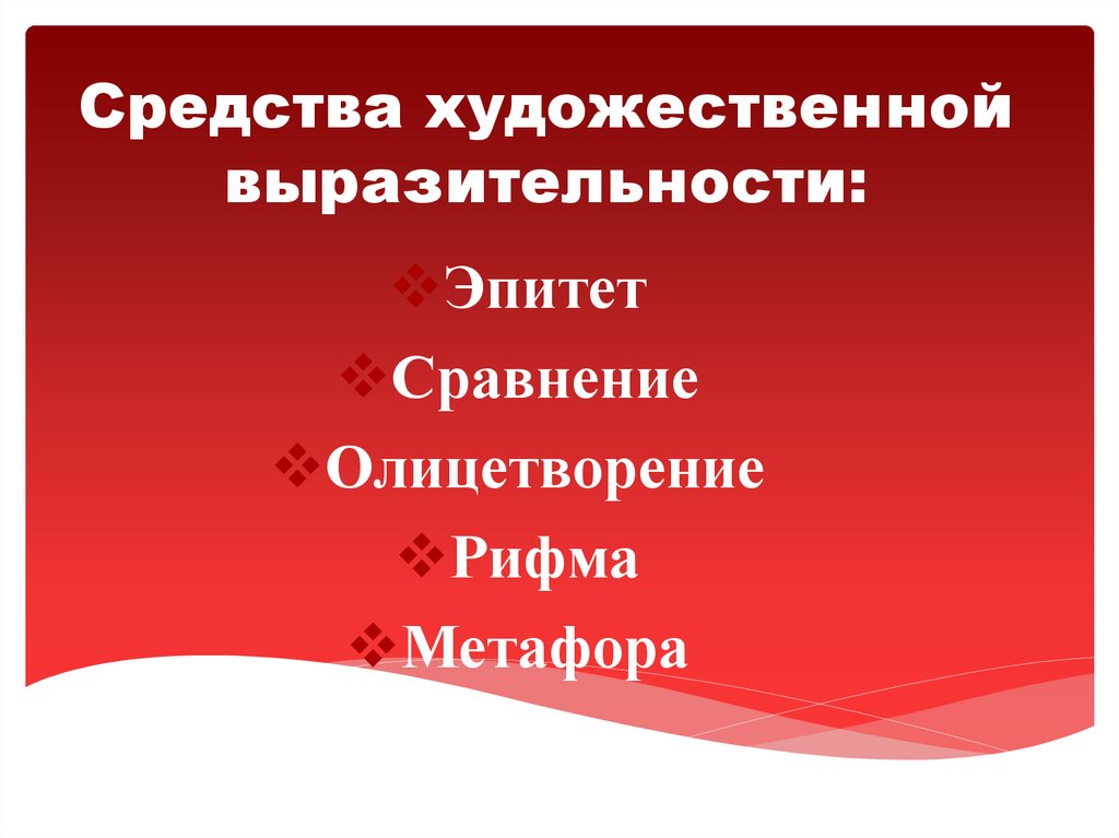 Средства художественной выразительности: