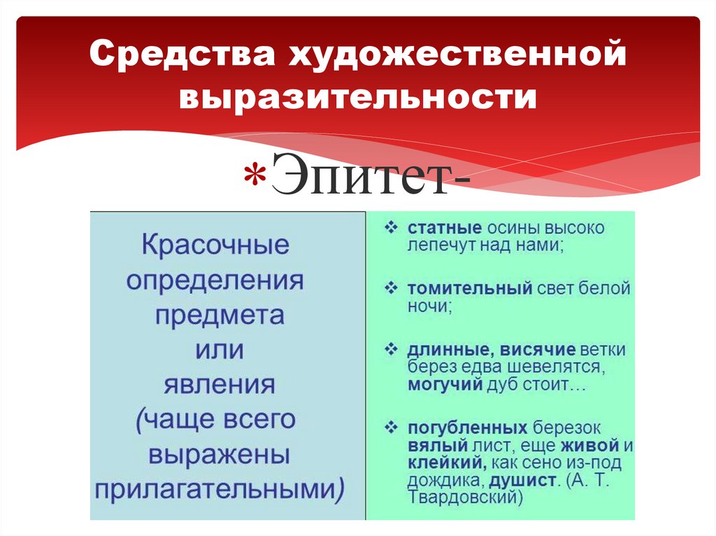 Средства художественной выразительности