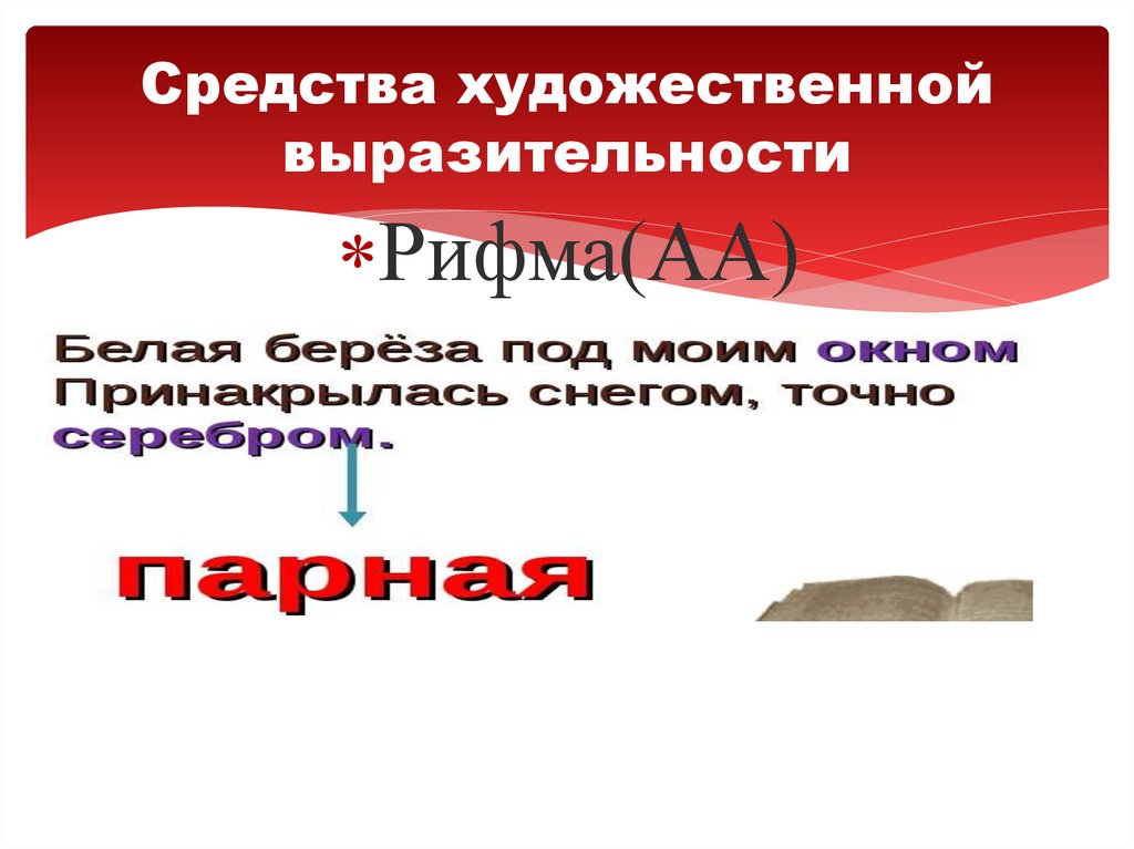 Средства художественной выразительности