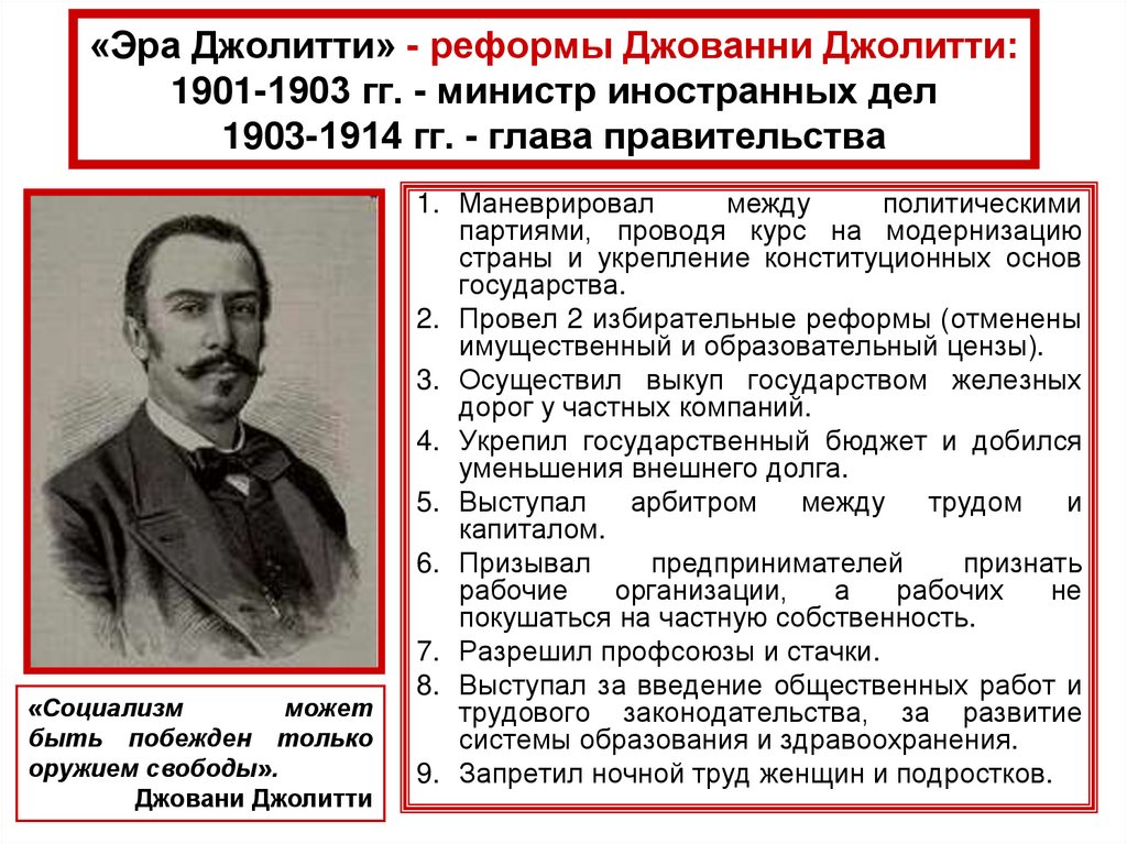 «Эра Джолитти» - реформы Джованни Джолитти: 1901-1903 гг. - министр иностранных дел 1903-1914 гг. - глава правительства