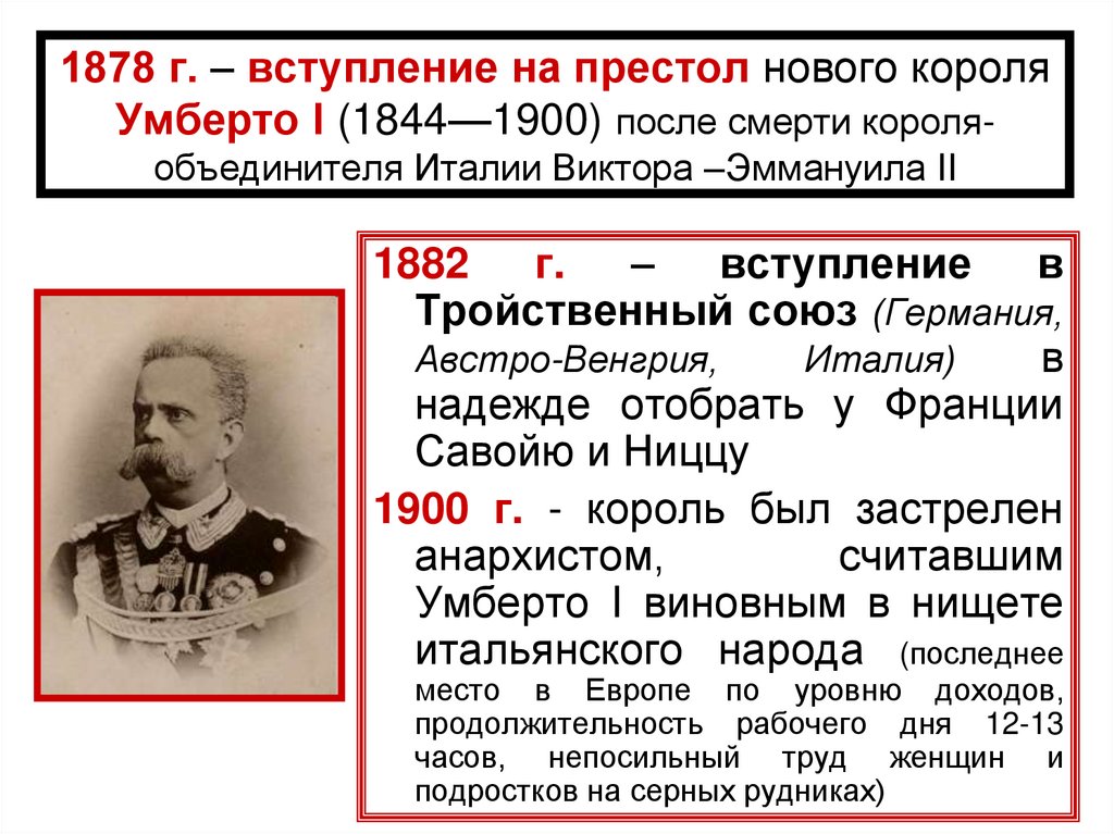 1878 г. – вступление на престол нового короля Умберто I (1844—1900) после смерти короля-объединителя Италии Виктора –Эммануила