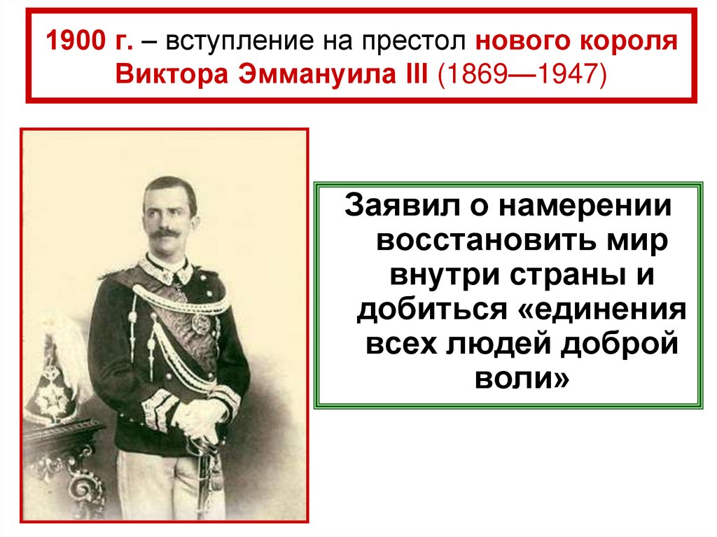1900 г. – вступление на престол нового короля Виктора Эммануила III (1869—1947)