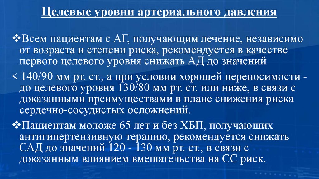 Целевые уровни артериального давления