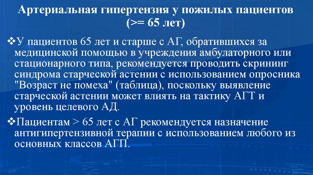 Артериальная гипертензия у пожилых пациентов (>= 65 лет)