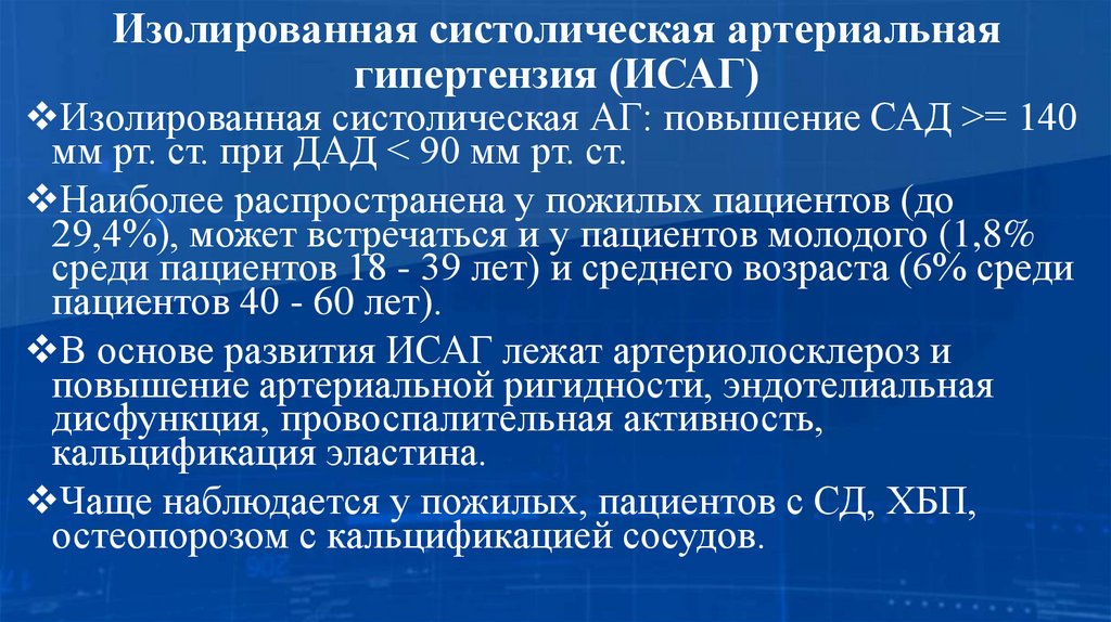 Изолированная систолическая артериальная гипертензия (ИСАГ)