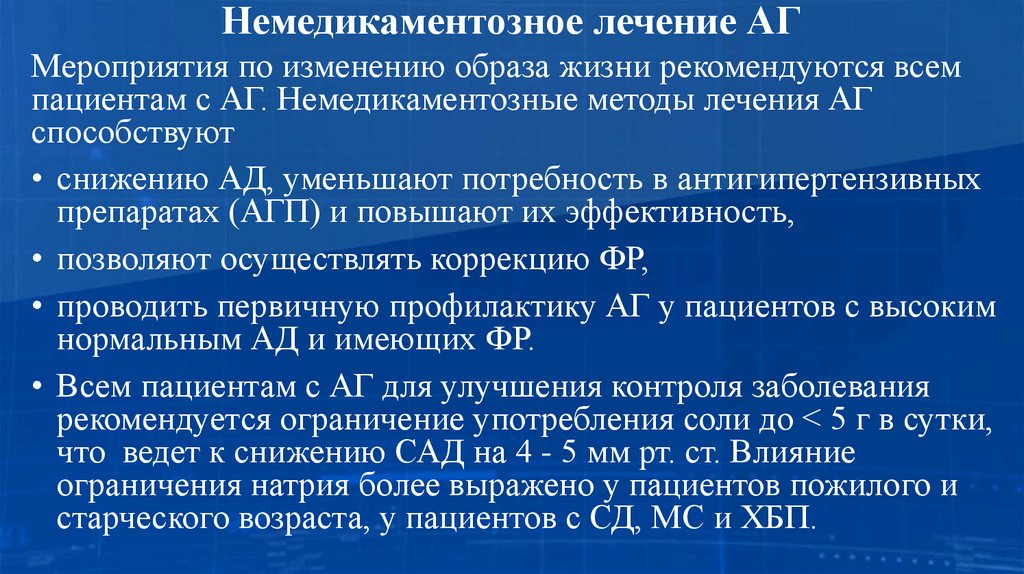 Немедикаментозное лечение АГ
