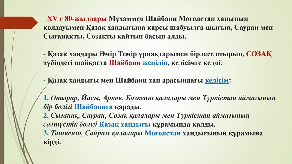 - ХV ғ 80-жылдары Мұхаммед Шайбани Моғолстан ханының қолдауымен Қазақ хандығына қарсы шабуылға шығып, Сауран мен Сығанақты,