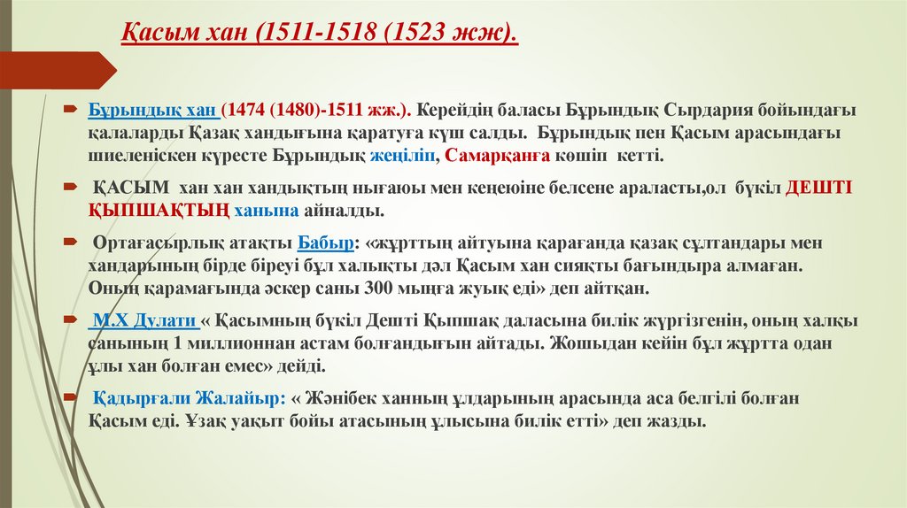 Қасым хан (1511-1518 (1523 жж).