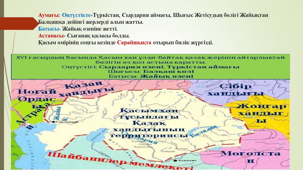 Аумағы: Оңтүстікте-Түркістан, Сырдария аймағы, Шығыс Жетісудың бөлігі Жайықтан Балқашқа дейінгі жерлерді алып жатты. Батысы-