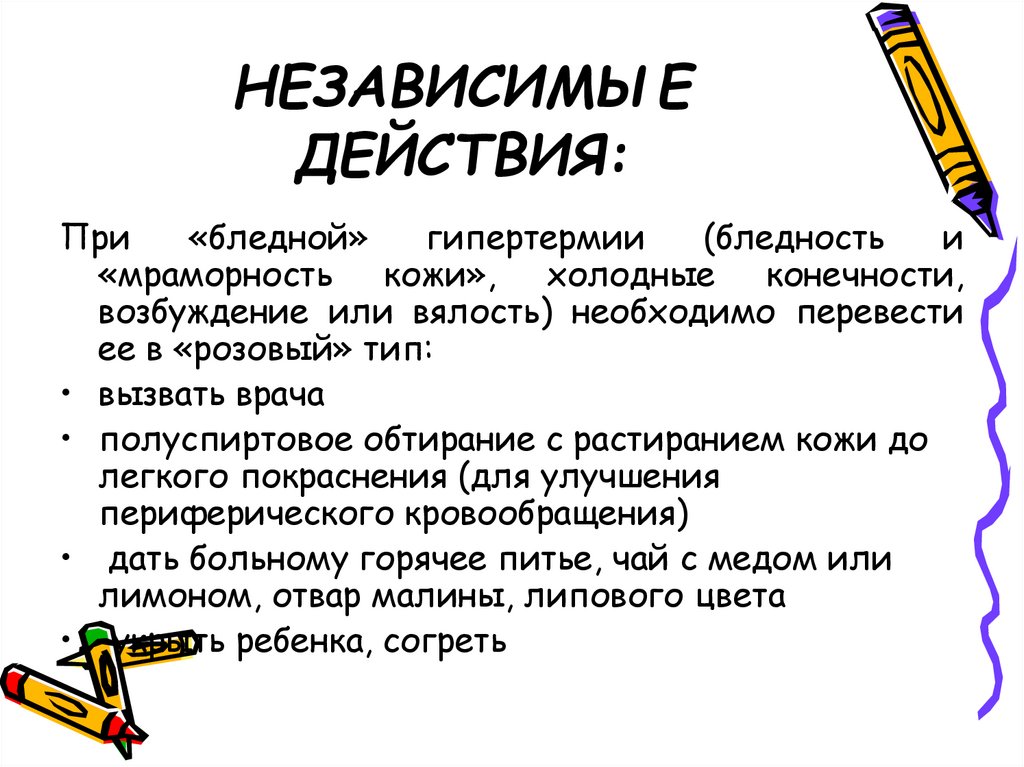НЕЗАВИСИМЫЕ ДЕЙСТВИЯ: