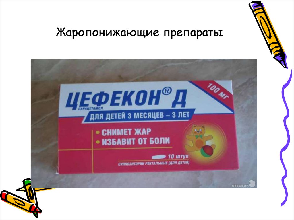 Жаропонижающие препараты