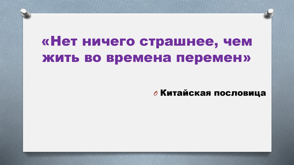 «Нет ничего страшнее, чем жить во времена перемен»