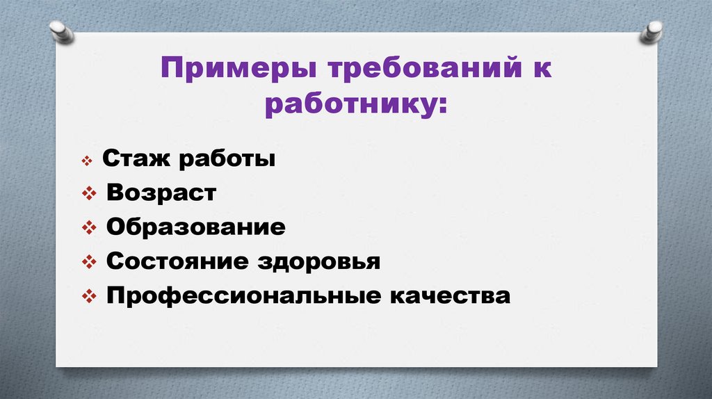 Примеры требований к работнику:
