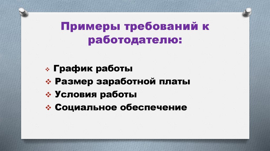 Примеры требований к работодателю: