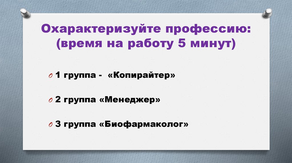 Охарактеризуйте профессию: (время на работу 5 минут)