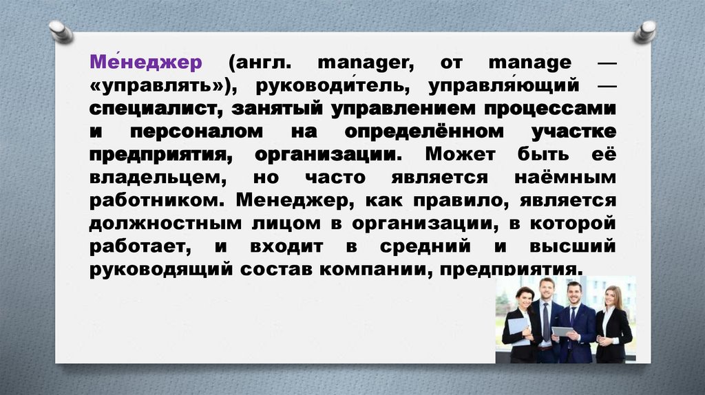 Ме́неджер (англ. manager, от manage — «управлять»), руководи́тель, управля́ющий —специалист, занятый управлением процессами и