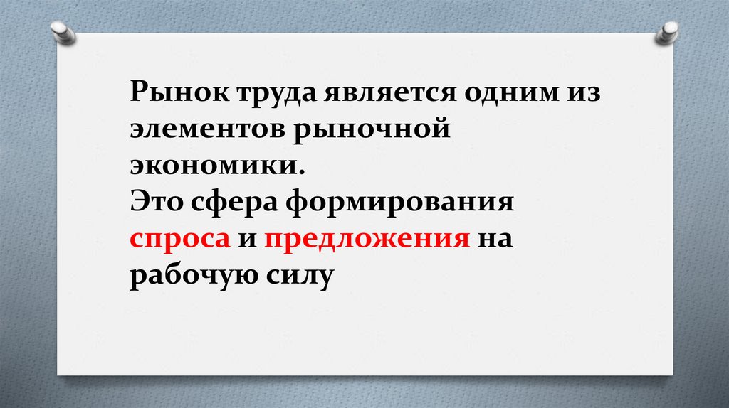 Рынок труда является одним из элементов рыночной экономики.  Это сфера формирования спроса и предложения на рабочую силу