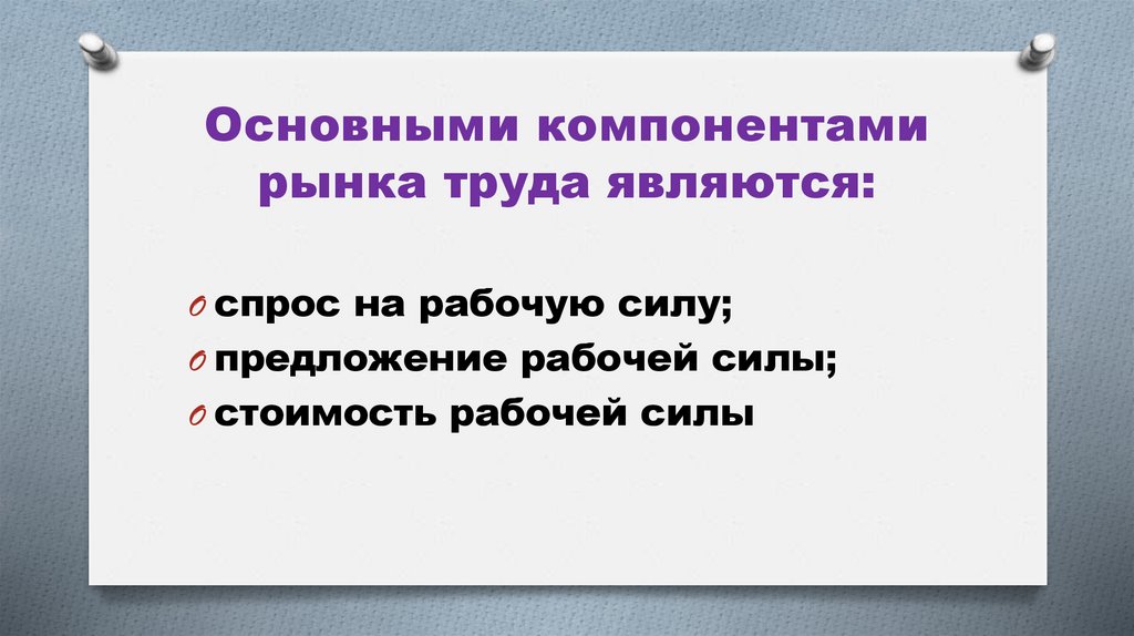 Основными компонентами рынка труда являются: