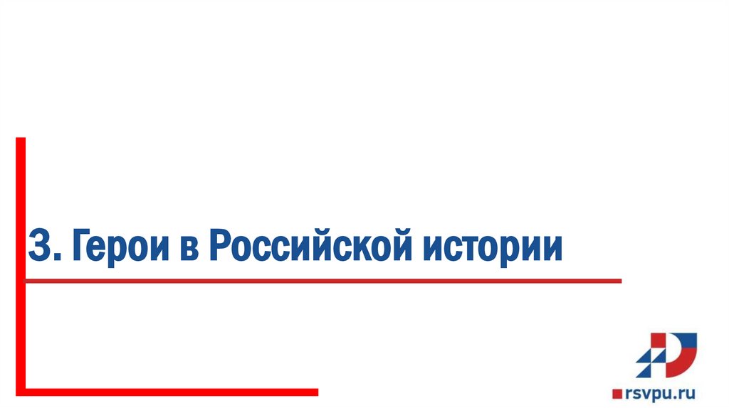 3. Герои в Российской истории