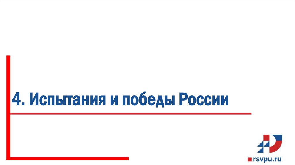 4. Испытания и победы России