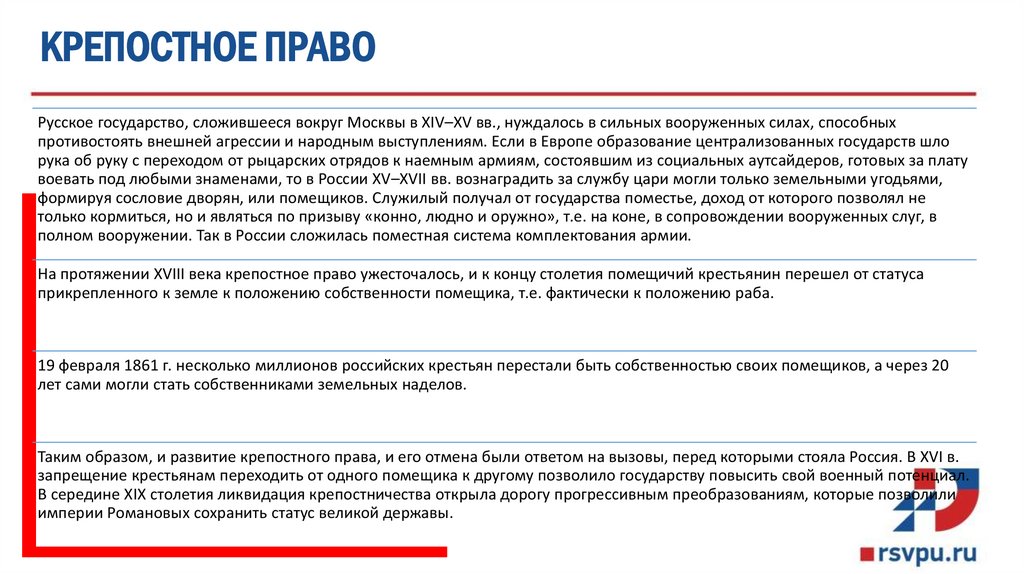 КРЕПОСТНОЕ ПРАВО