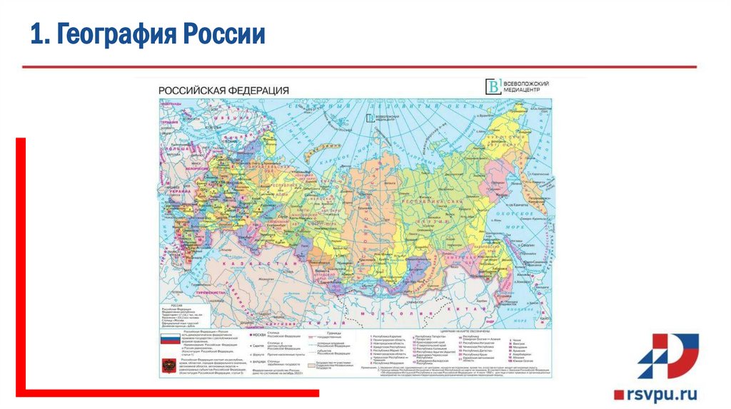 1. География России