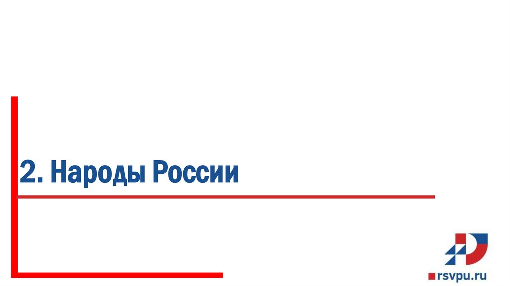 2. Народы России