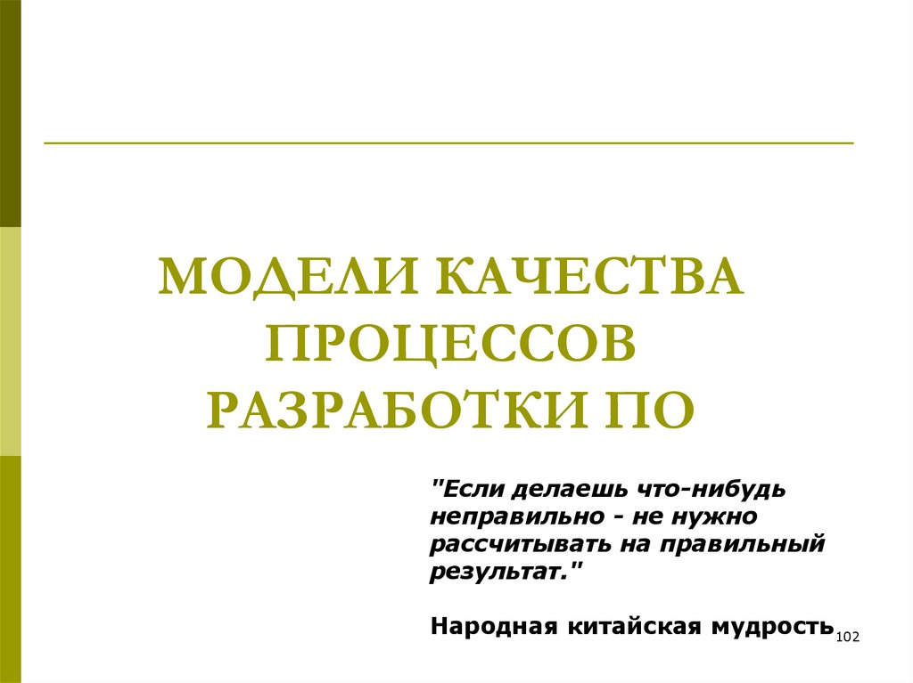 МОДЕЛИ КАЧЕСТВА ПРОЦЕССОВ РАЗРАБОТКИ ПО