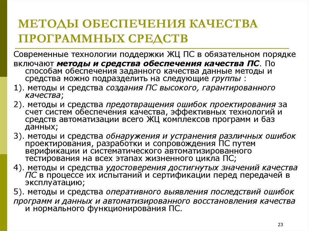 МЕТОДЫ ОБЕСПЕЧЕНИЯ КАЧЕСТВА ПРОГРАММНЫХ СРЕДСТВ