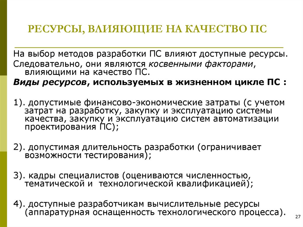 РЕСУРСЫ, ВЛИЯЮЩИЕ НА КАЧЕСТВО ПС