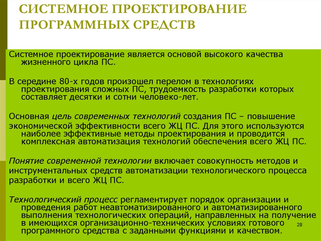 СИСТЕМНОЕ ПРОЕКТИРОВАНИЕ ПРОГРАММНЫХ СРЕДСТВ