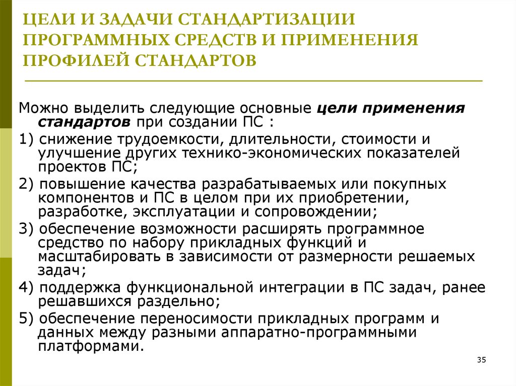 ЦЕЛИ И ЗАДАЧИ СТАНДАРТИЗАЦИИ ПРОГРАММНЫХ СРЕДСТВ И ПРИМЕНЕНИЯ ПРОФИЛЕЙ СТАНДАРТОВ
