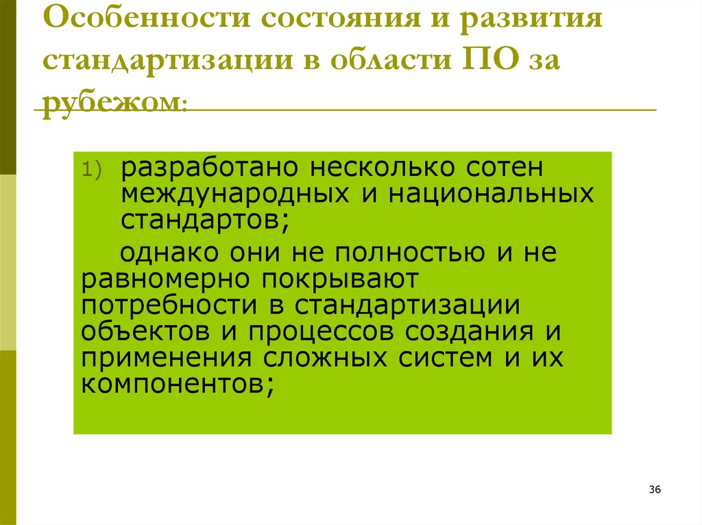 Особенности состояния и развития стандартизации в области ПО за рубежом: