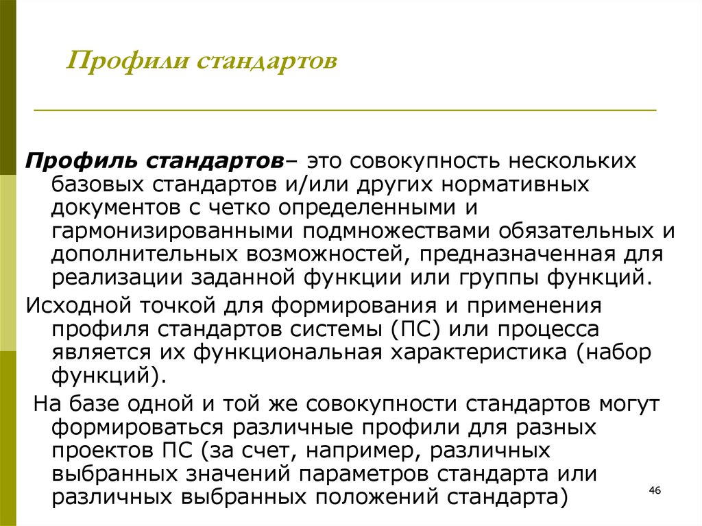 Профили стандартов