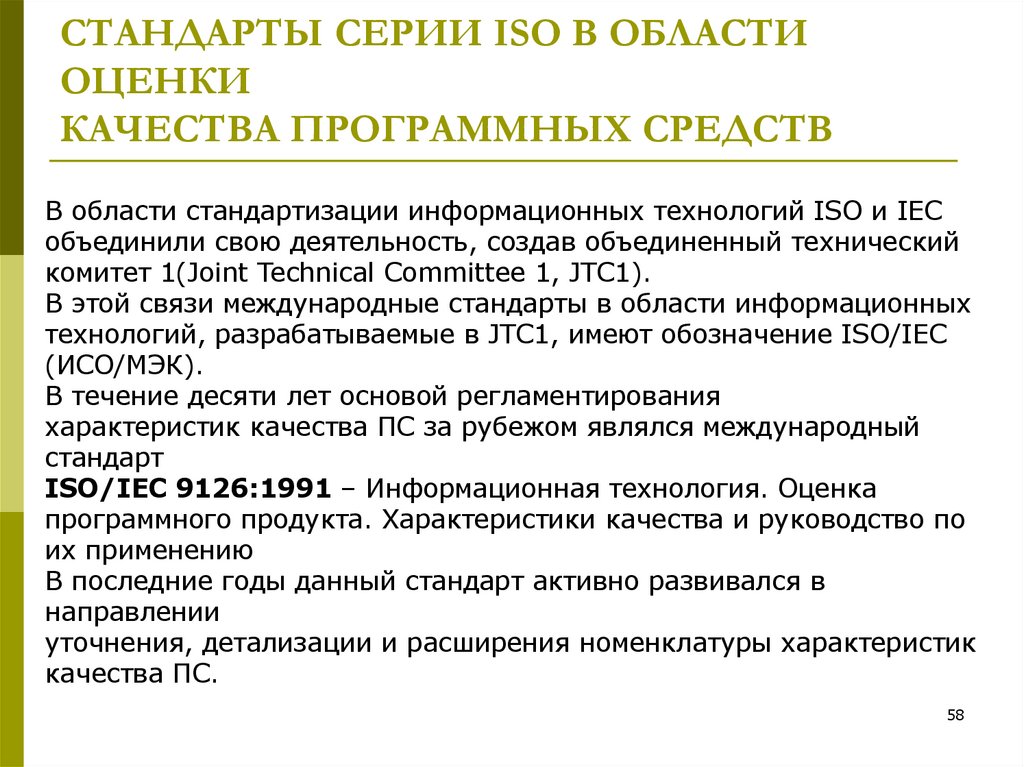 СТАНДАРТЫ СЕРИИ ISO В ОБЛАСТИ ОЦЕНКИ КАЧЕСТВА ПРОГРАММНЫХ СРЕДСТВ