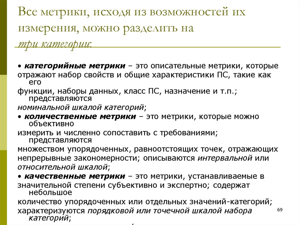 Все метрики, исходя из возможностей их измерения, можно разделить на три категории:
