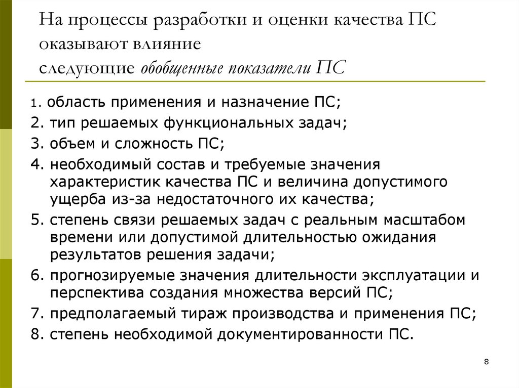 На процессы разработки и оценки качества ПС оказывают влияние следующие обобщенные показатели ПС