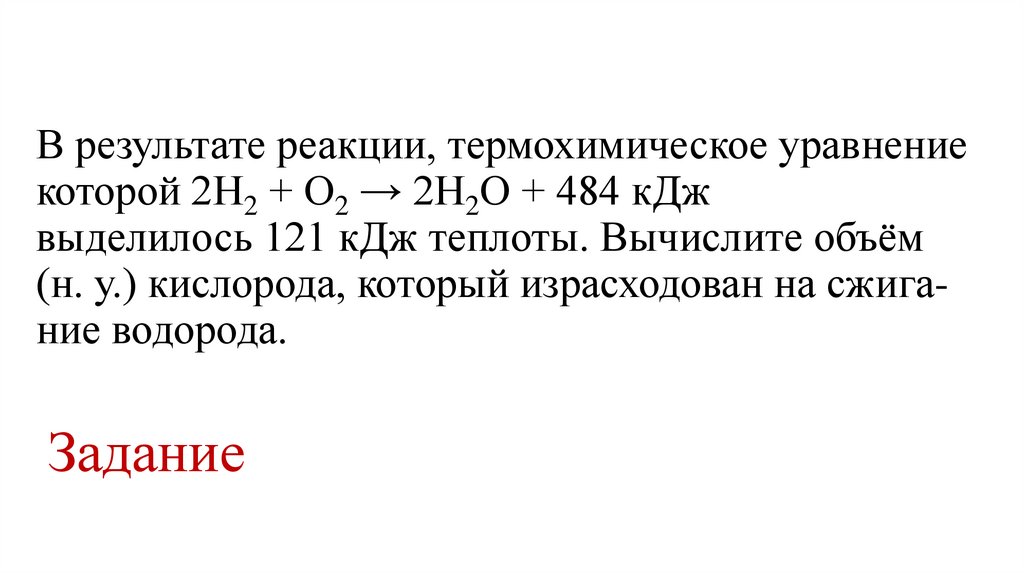 В ре­зуль­та­те реакции, тер­мо­хи­ми­че­ское урав­не­ние которой 2Н2 + О2 → 2Н2О + 484 кДж выделилось 121 кДж теплоты.