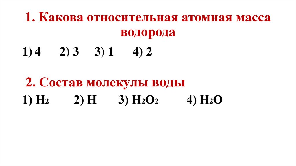 1. Какова относительная атомная масса водорода