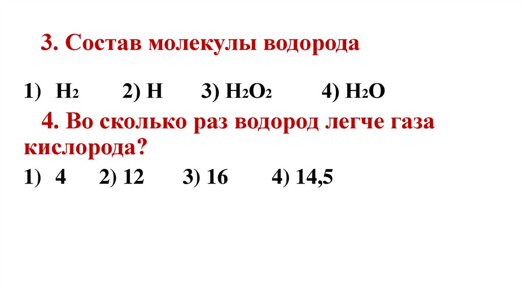 3. Состав молекулы водорода